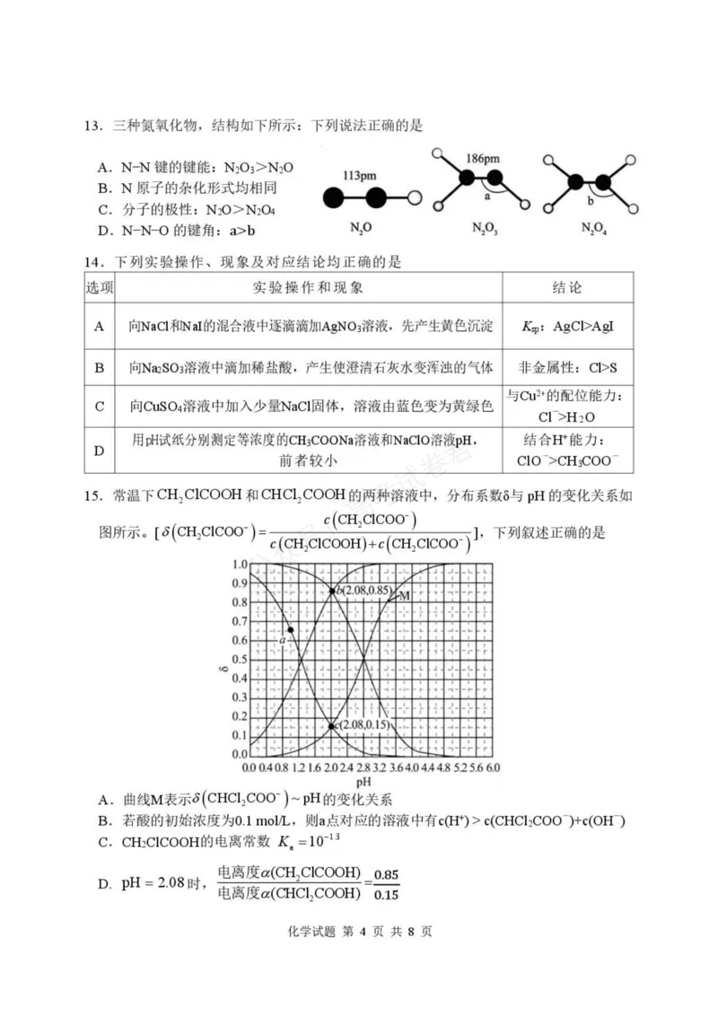 《高三化学试卷_小初高学习资料合集（每天更新）_湖北开学考湖北武汉部分高中2026-2027学年上学期高三开学考全科_05化学_湖北武汉部分高中2026-2027学年上学期高三开学考》第4页预览