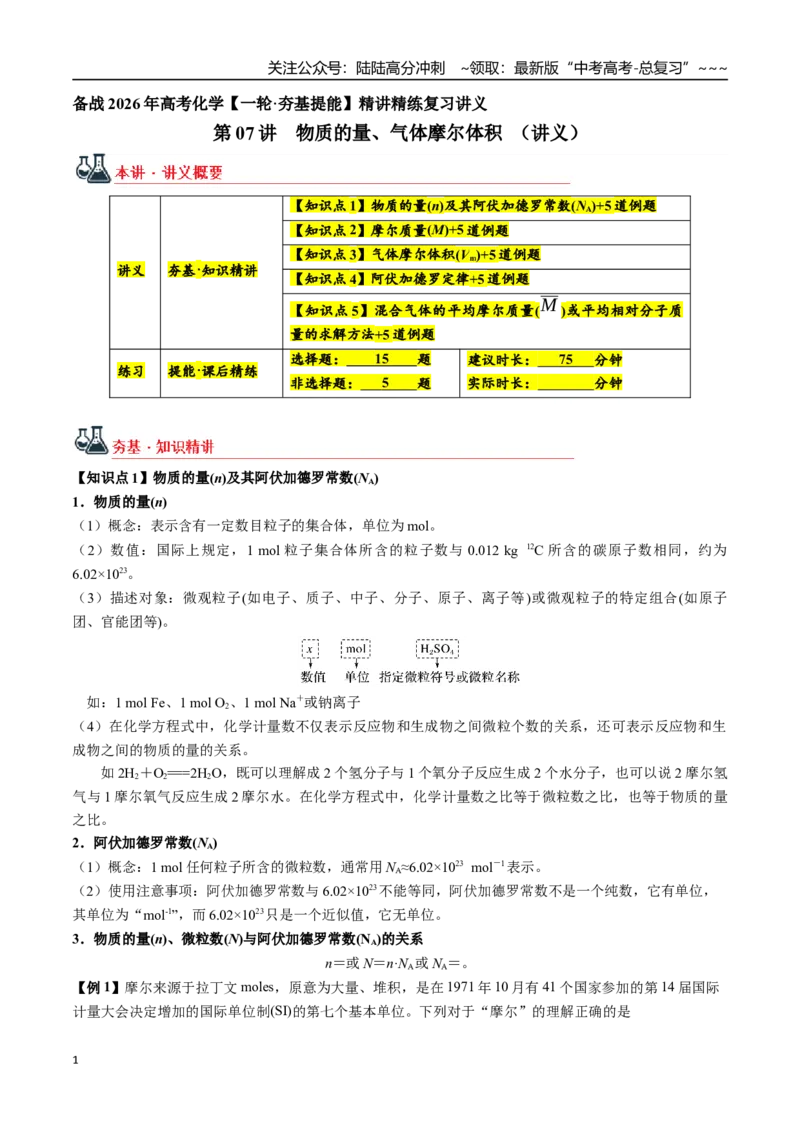 《第07讲物质的量、气体摩尔体积（讲义+练习、学生版）-（新教材新高考）_05-化学-高考总复习_一轮复习_2026年-化学高考一轮复习_2026年高考化学精讲精练复习讲义（新教材新高考）-G353》第1页预览