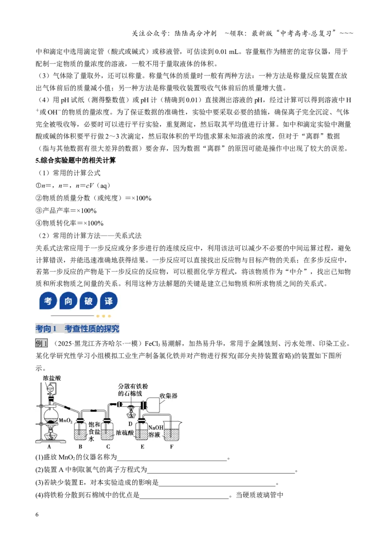 《第04讲综合实验题型探究（复习讲义）（黑吉辽蒙专用）（学生版）_05-化学-高考总复习_一轮复习_2026年-化学高考一轮复习_2026年高考化学一轮课件+讲义+练习（黑吉辽蒙专用）-G330》第6页预览