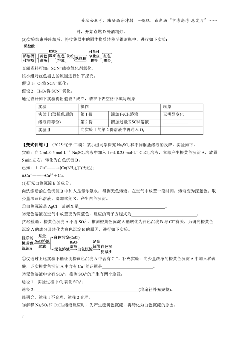 《第04讲综合实验题型探究（复习讲义）（黑吉辽蒙专用）（学生版）_05-化学-高考总复习_一轮复习_2026年-化学高考一轮复习_2026年高考化学一轮课件+讲义+练习（黑吉辽蒙专用）-G330》第7页预览