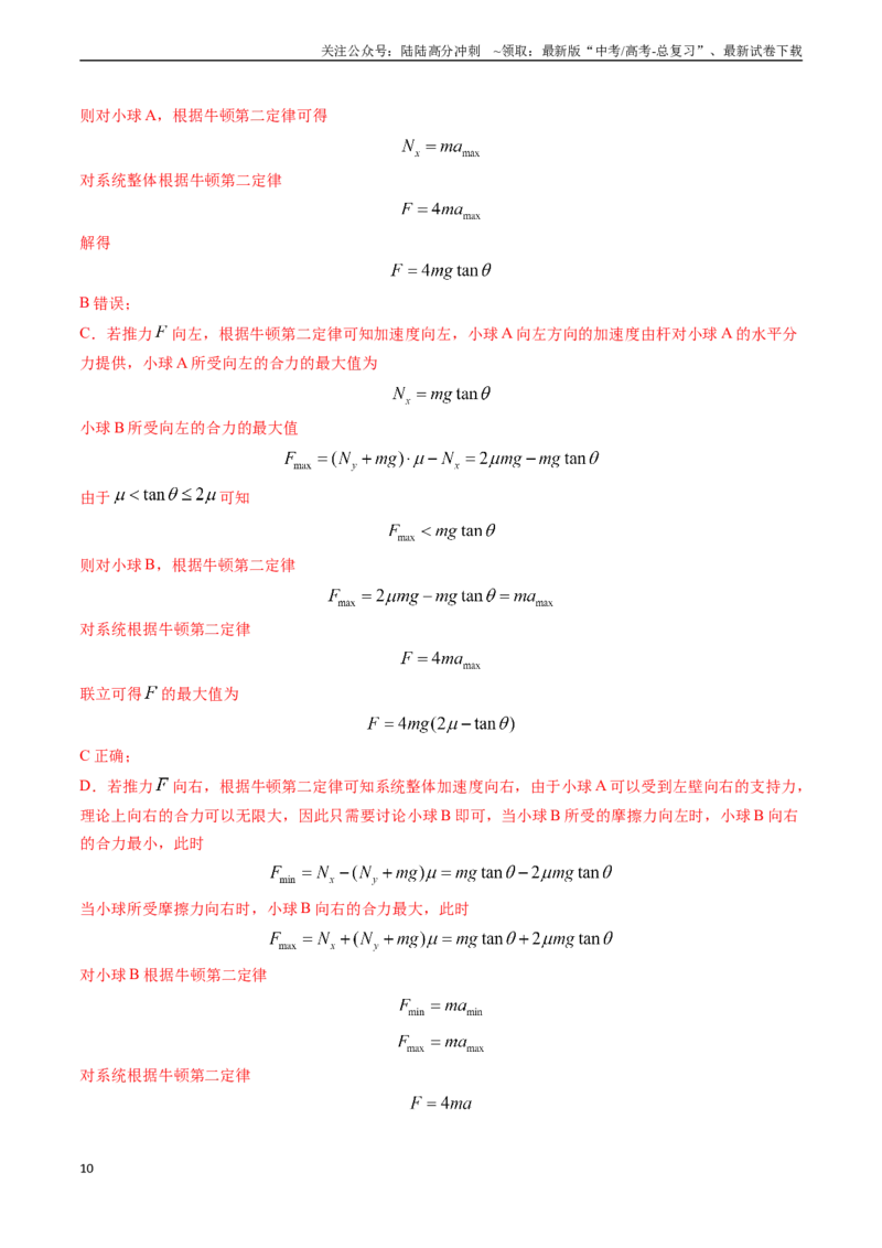 《专题04动力学瞬态、连接体、超失重、图像问题-（解析版）_04-物理-高考总复习_专项复习_2024年_2024年高考物理真题题源解密（新高考通用）》第10页预览