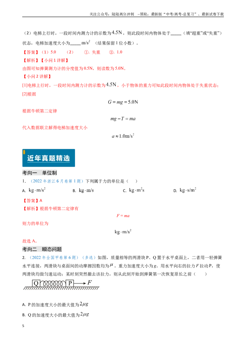 《专题04动力学瞬态、连接体、超失重、图像问题-（解析版）_04-物理-高考总复习_专项复习_2024年_2024年高考物理真题题源解密（新高考通用）》第5页预览