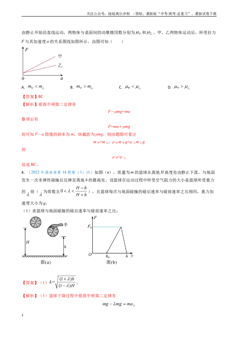 《专题04动力学瞬态、连接体、超失重、图像问题-（解析版）_04-物理-高考总复习_专项复习_2024年_2024年高考物理真题题源解密（新高考通用）》第7页预览