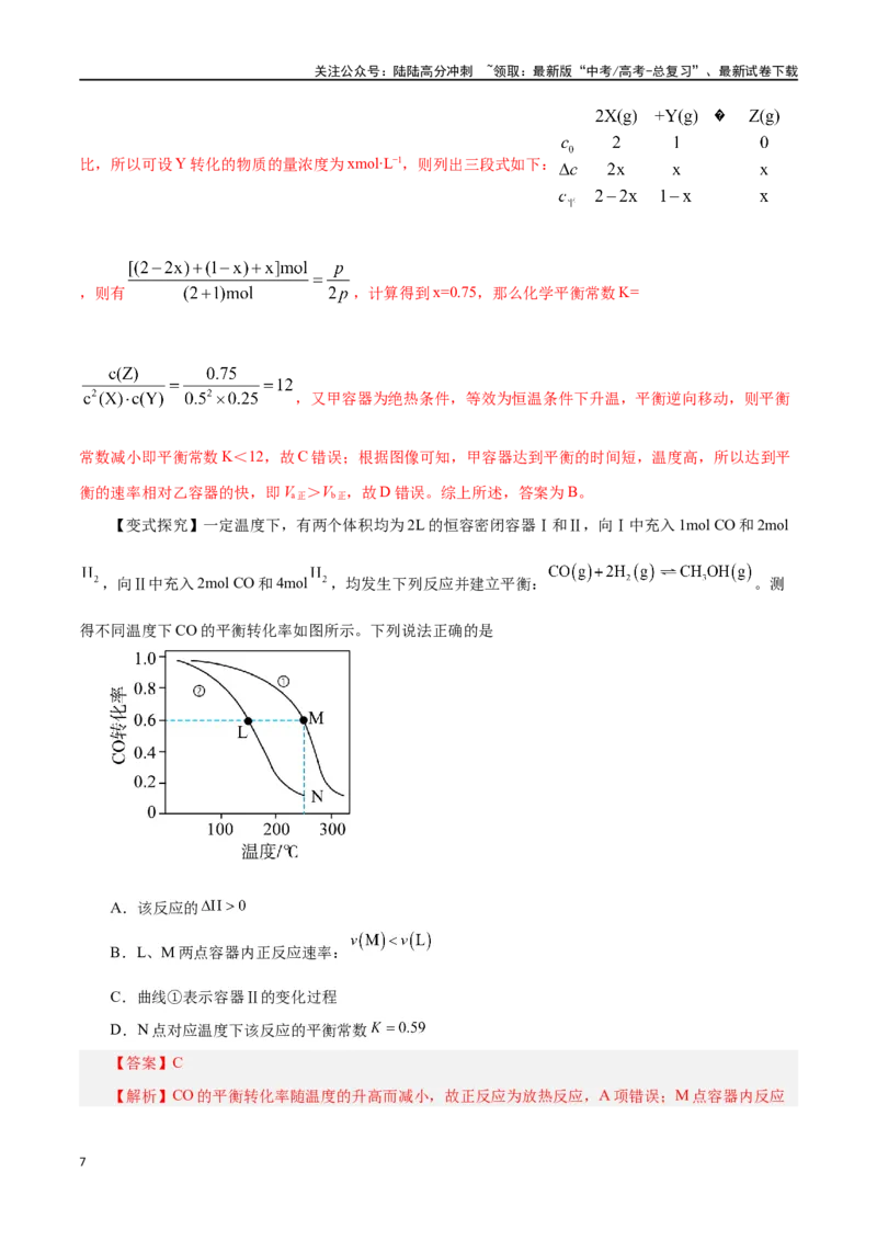 《第20讲化学平衡常数及转化率的计算（讲）-（解析版）_05-化学-高考总复习_一轮复习_2024年_2024年高考化学大一轮复习精讲精练+专题讲座_资料》第7页预览