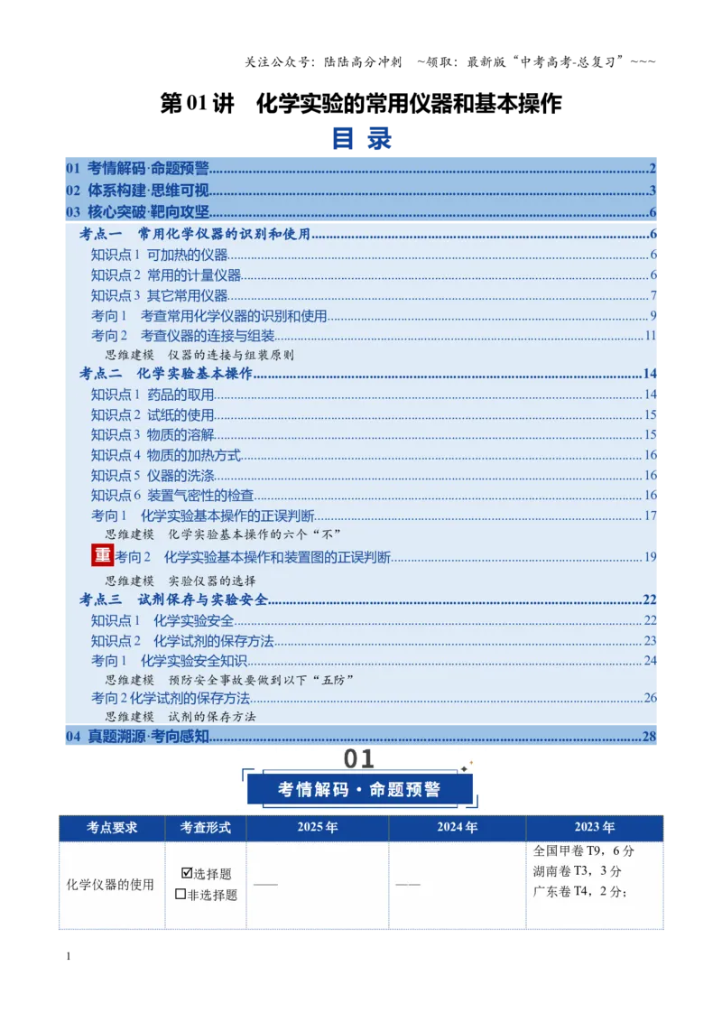 《第01讲化学实验的常用仪器和基本操作（复习讲义）（全国通用）（教师版）_05-化学-高考总复习_一轮复习_2026年-化学高考一轮复习_2026版_第十章化学实验基础与探究》第1页预览