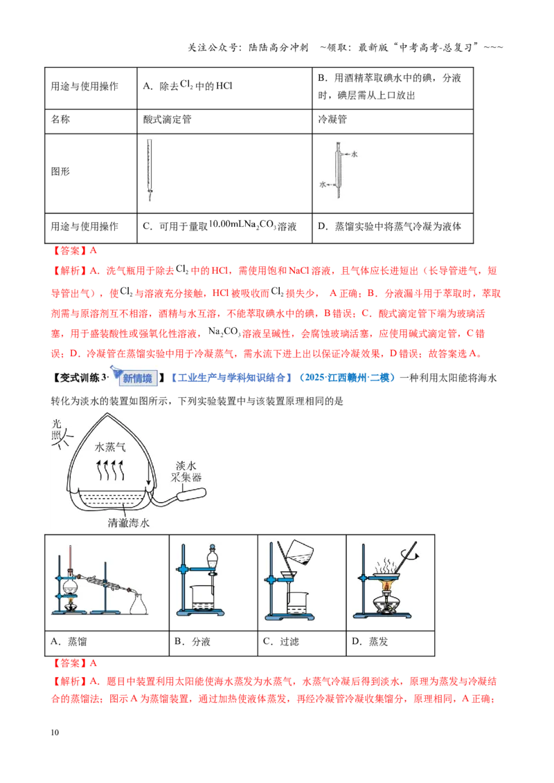 《第01讲化学实验的常用仪器和基本操作（复习讲义）（全国通用）（教师版）_05-化学-高考总复习_一轮复习_2026年-化学高考一轮复习_2026版_第十章化学实验基础与探究》第10页预览