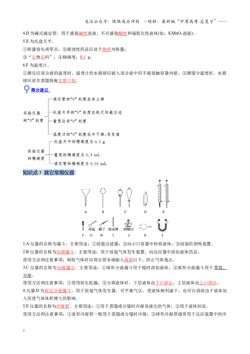 《第01讲化学实验的常用仪器和基本操作（复习讲义）（全国通用）（教师版）_05-化学-高考总复习_一轮复习_2026年-化学高考一轮复习_2026版_第十章化学实验基础与探究》第7页预览
