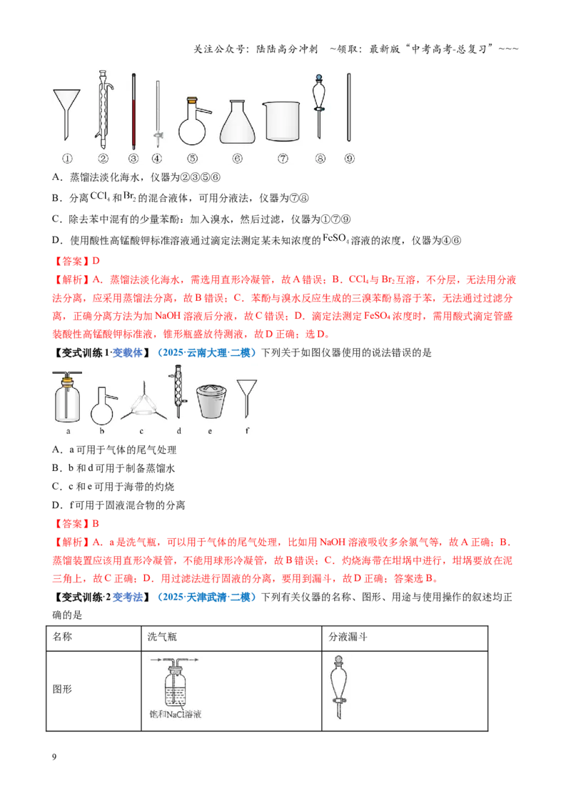 《第01讲化学实验的常用仪器和基本操作（复习讲义）（全国通用）（教师版）_05-化学-高考总复习_一轮复习_2026年-化学高考一轮复习_2026版_第十章化学实验基础与探究》第9页预览