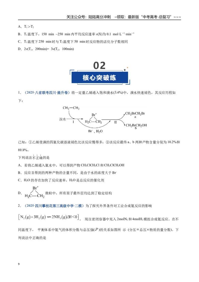 《第01讲化学反应速率及其影响因素（专项训练）（四川专用）（学生版）_05-化学-高考总复习_一轮复习_2026年-化学高考一轮复习_2026年高考化学一轮课件+讲义+练习（四川专用）-G335》第9页预览