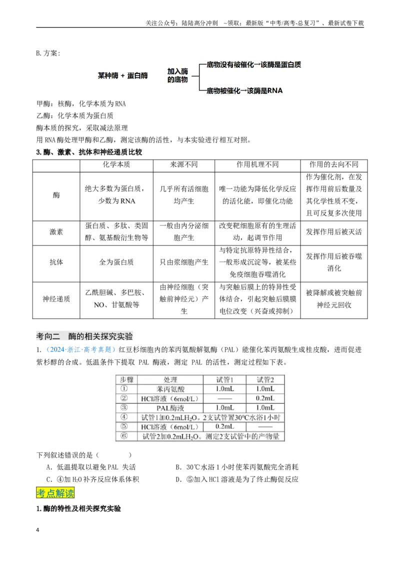 《专题03细胞的能量供应和利用（新高考通用）（学生版）_06-生物-高考总复习_专项复习_2025年_2025年高考生物真题题源解密（新高考通用）》第4页预览