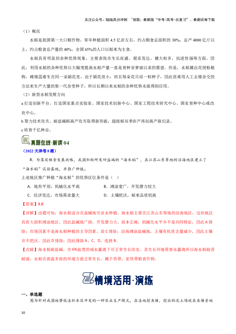 《11种植业发展-地理一轮复习热点情境知识扫盲+考向预测（解析版）_07-地理-高考总复习_一轮复习_2024年_2024高考地理一轮复习讲义热点情境知识梳理_资料》第10页预览