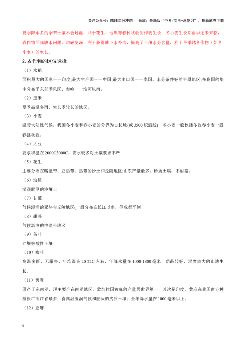《11种植业发展-地理一轮复习热点情境知识扫盲+考向预测（解析版）_07-地理-高考总复习_一轮复习_2024年_2024高考地理一轮复习讲义热点情境知识梳理_资料》第5页预览