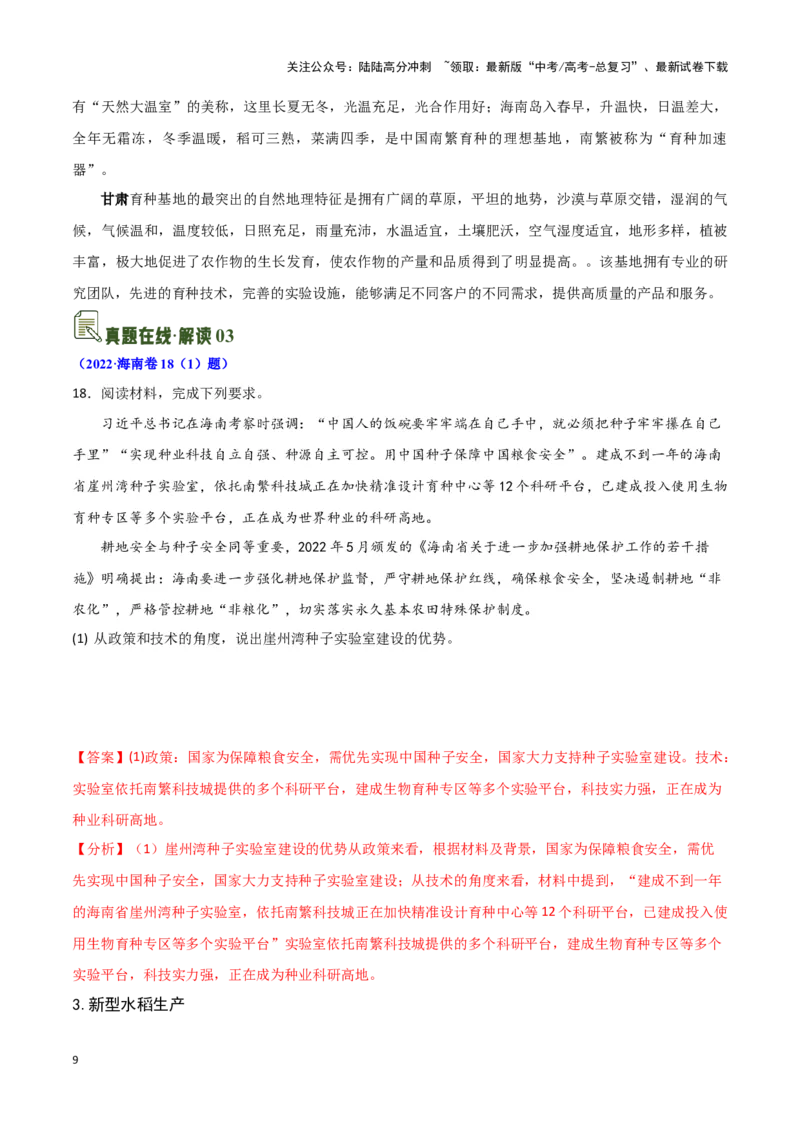 《11种植业发展-地理一轮复习热点情境知识扫盲+考向预测（解析版）_07-地理-高考总复习_一轮复习_2024年_2024高考地理一轮复习讲义热点情境知识梳理_资料》第9页预览