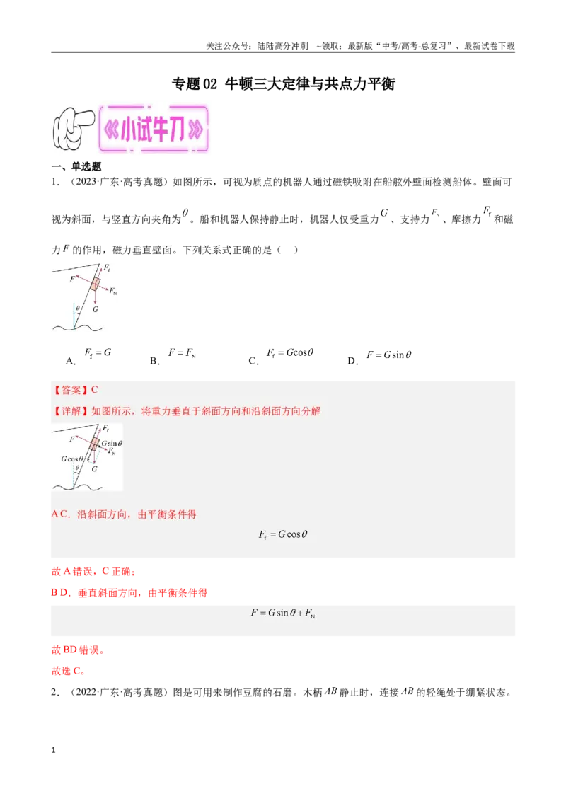 《专题02牛顿三大定律与共点力平衡（解析版）_04-物理-高考总复习_专项复习_2024年_2024年高考物理考点冲刺专练_资料_1-资料》第1页预览