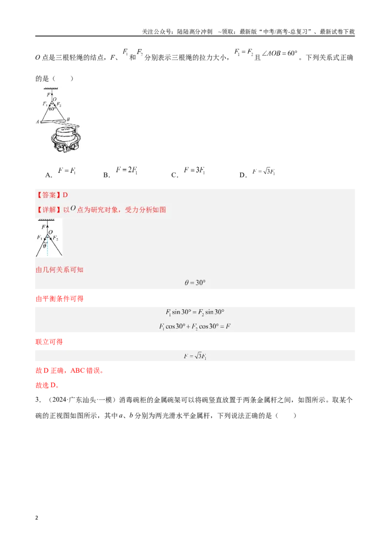 《专题02牛顿三大定律与共点力平衡（解析版）_04-物理-高考总复习_专项复习_2024年_2024年高考物理考点冲刺专练_资料_1-资料》第2页预览