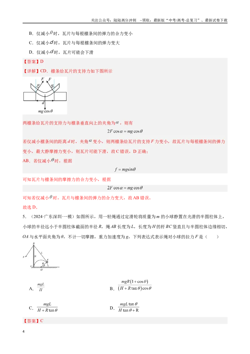 《专题02牛顿三大定律与共点力平衡（解析版）_04-物理-高考总复习_专项复习_2024年_2024年高考物理考点冲刺专练_资料_1-资料》第4页预览
