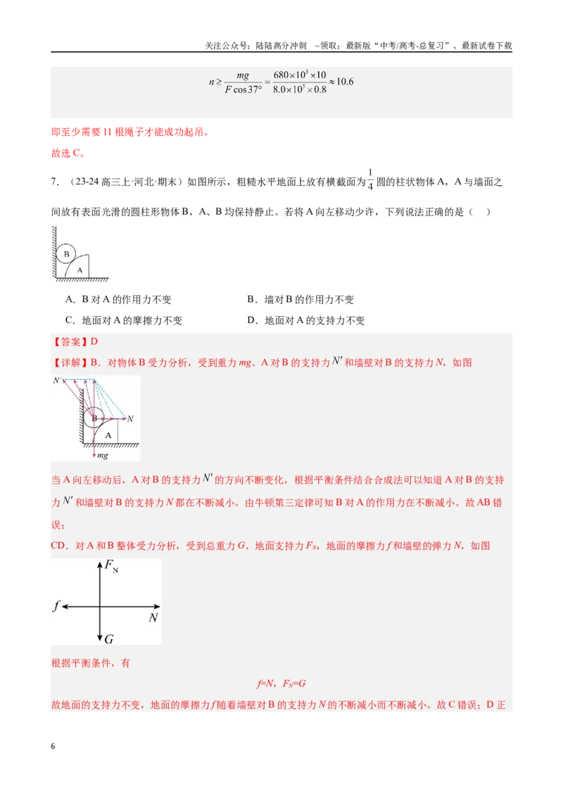 《专题02牛顿三大定律与共点力平衡（解析版）_04-物理-高考总复习_专项复习_2024年_2024年高考物理考点冲刺专练_资料_1-资料》第6页预览