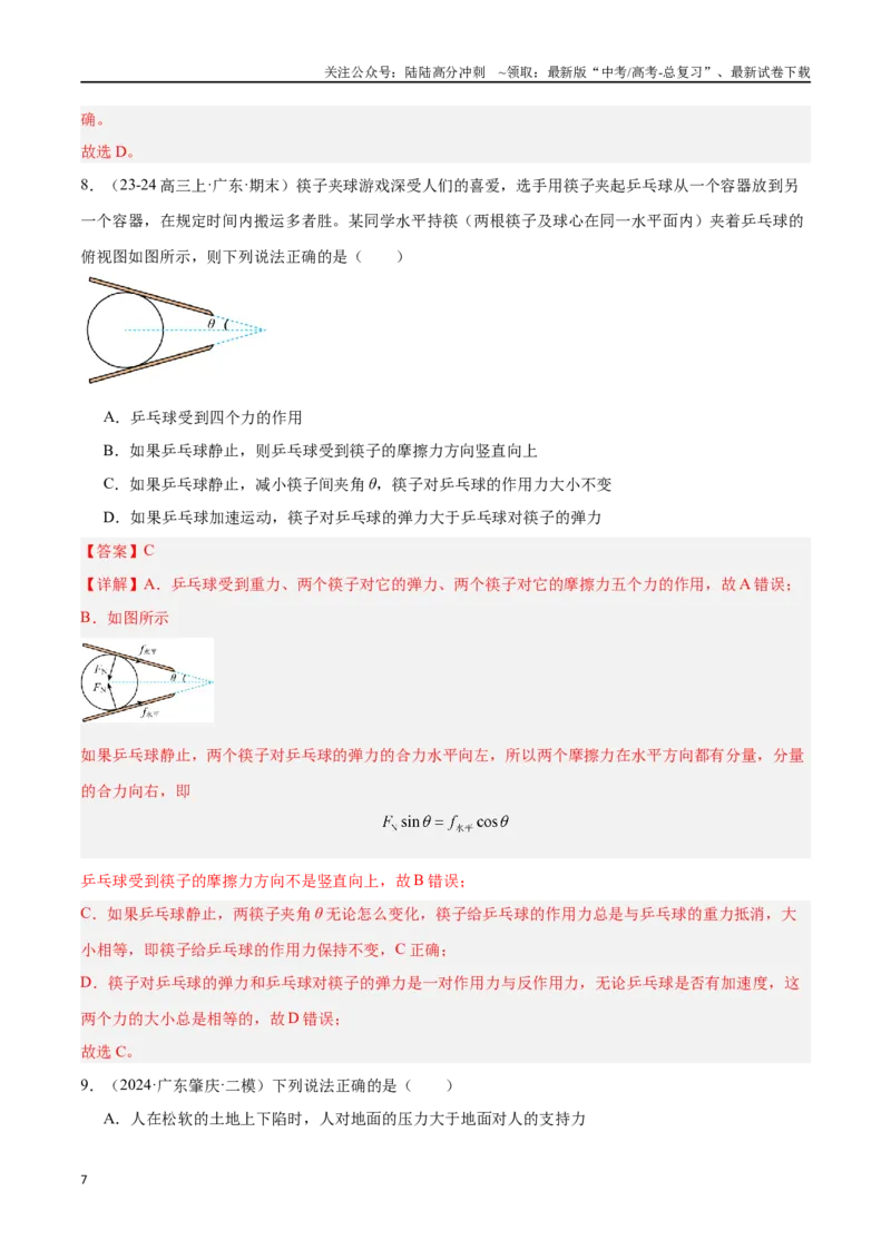 《专题02牛顿三大定律与共点力平衡（解析版）_04-物理-高考总复习_专项复习_2024年_2024年高考物理考点冲刺专练_资料_1-资料》第7页预览