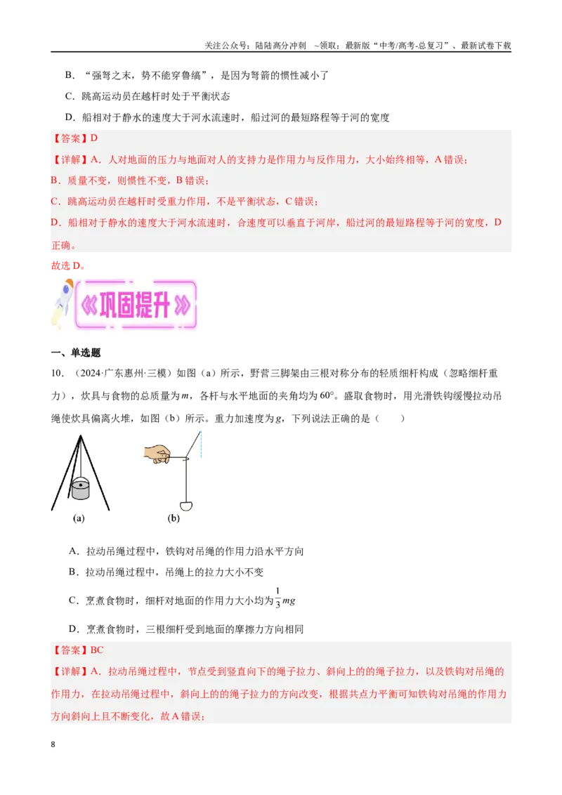 《专题02牛顿三大定律与共点力平衡（解析版）_04-物理-高考总复习_专项复习_2024年_2024年高考物理考点冲刺专练_资料_1-资料》第8页预览