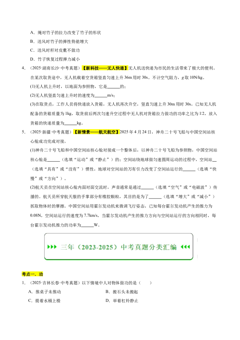 《专题13功和机械能综合（原卷版）_小初高学习资料合集（每天更新）_2023-2025三年中考真题分类汇编_三年真题分类汇编中考物理26年》第2页预览