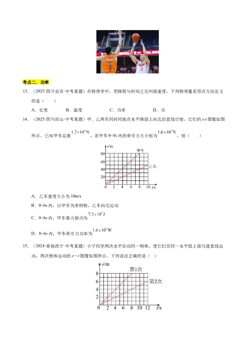《专题13功和机械能综合（原卷版）_小初高学习资料合集（每天更新）_2023-2025三年中考真题分类汇编_三年真题分类汇编中考物理26年》第6页预览