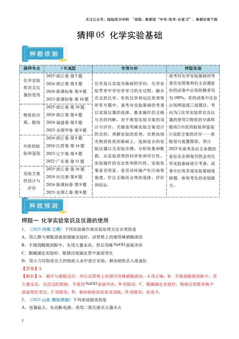 《猜押05化学实验基础（解析版）_05-化学-高考总复习_三轮冲刺_2025年高考化学冲刺抢押秘籍（新高考通用）》第1页预览