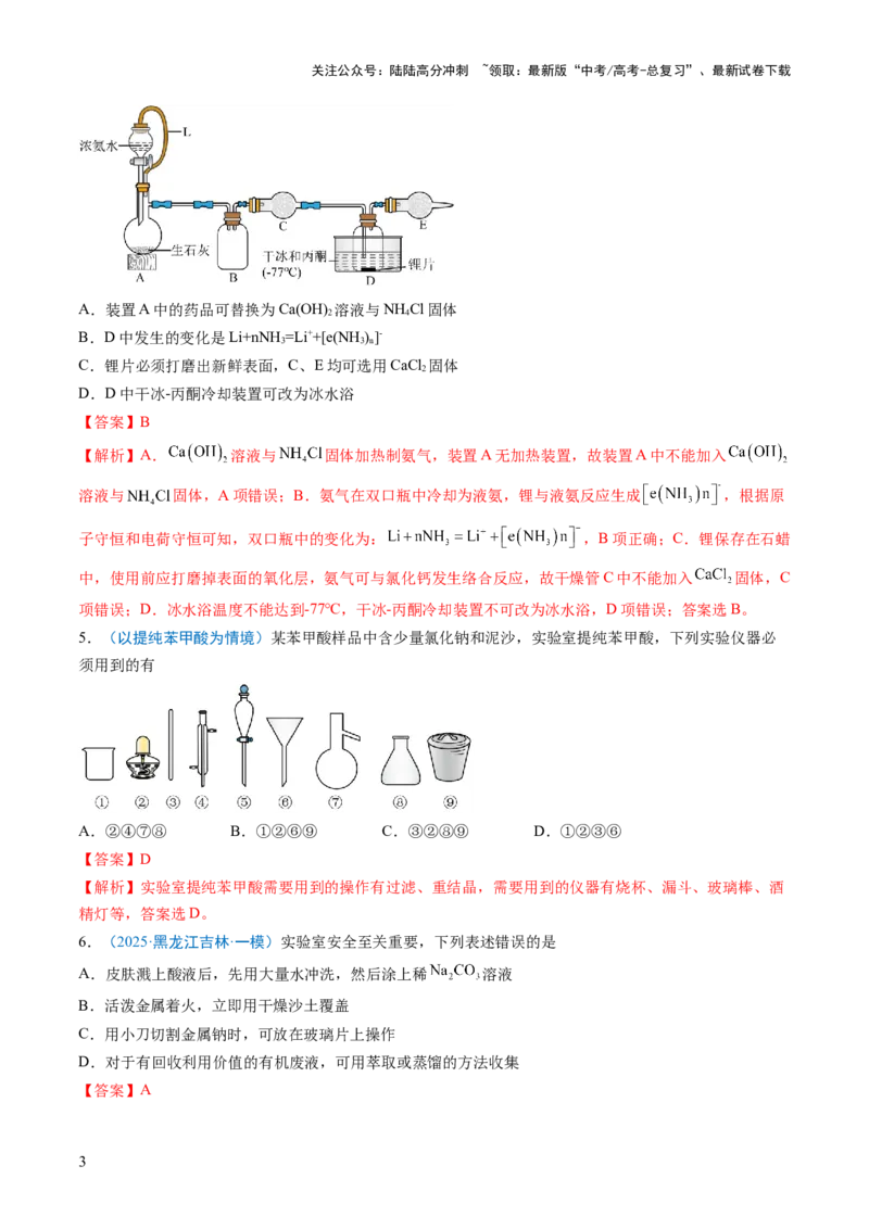 《猜押05化学实验基础（解析版）_05-化学-高考总复习_三轮冲刺_2025年高考化学冲刺抢押秘籍（新高考通用）》第3页预览