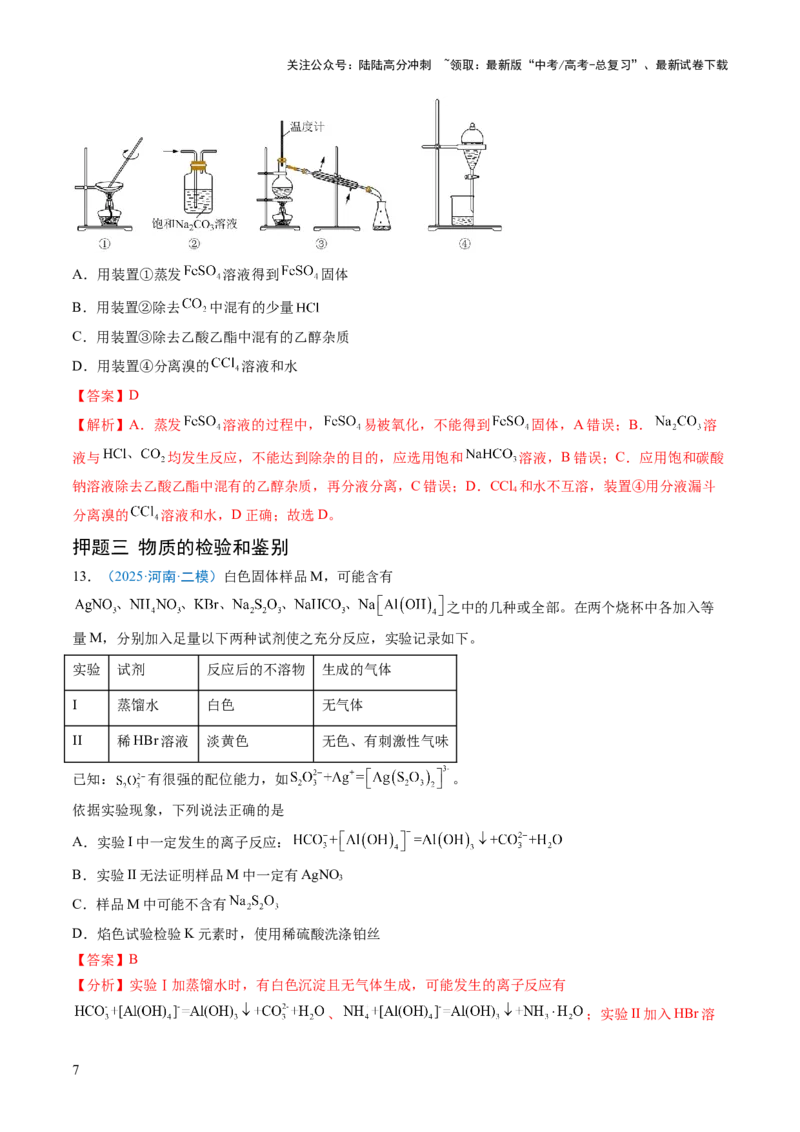 《猜押05化学实验基础（解析版）_05-化学-高考总复习_三轮冲刺_2025年高考化学冲刺抢押秘籍（新高考通用）》第7页预览