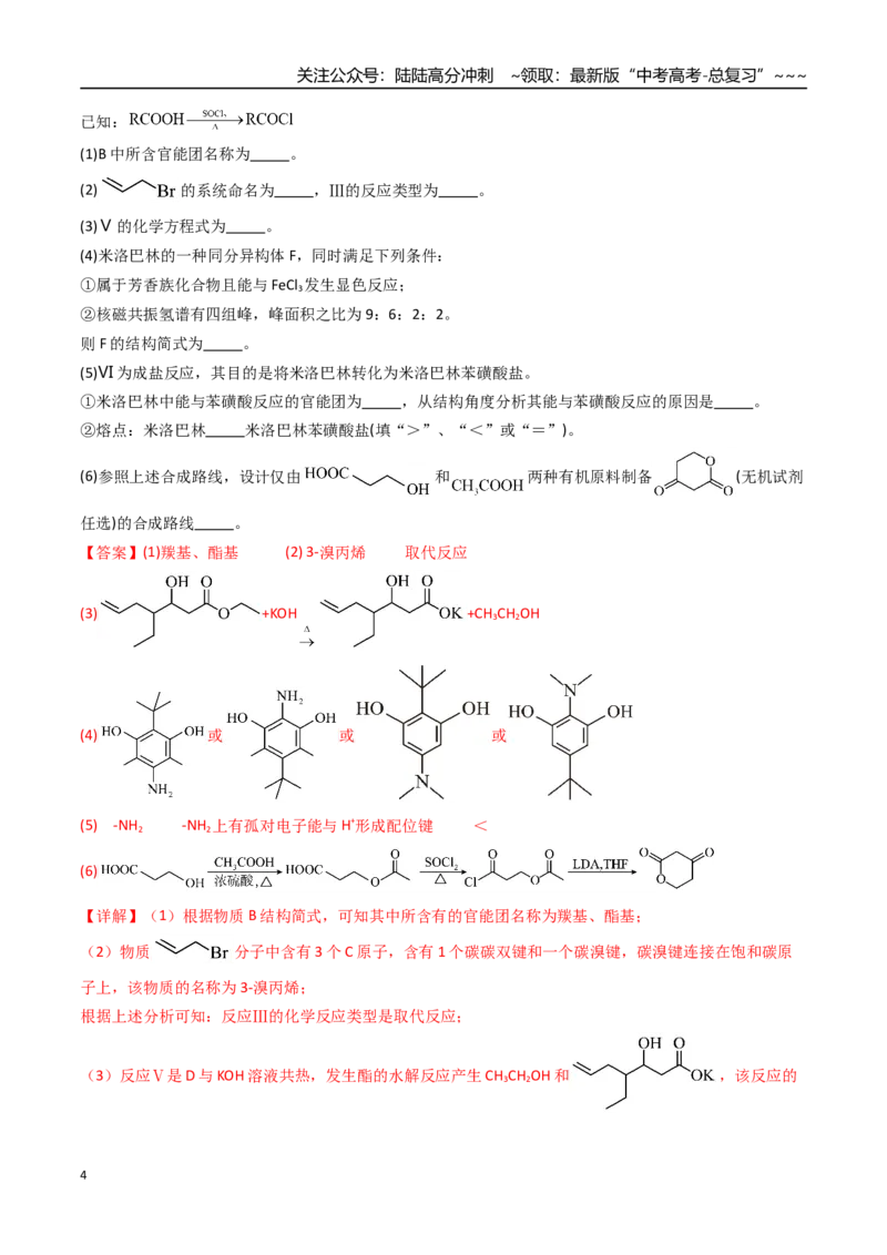 《第05讲有机合成与推断（专项训练）（湖南专用）（教师版）_05-化学-高考总复习_一轮复习_2026年-化学高考一轮复习_2026年高考化学一轮课件+讲义+练习（湖南专用）-G331》第4页预览