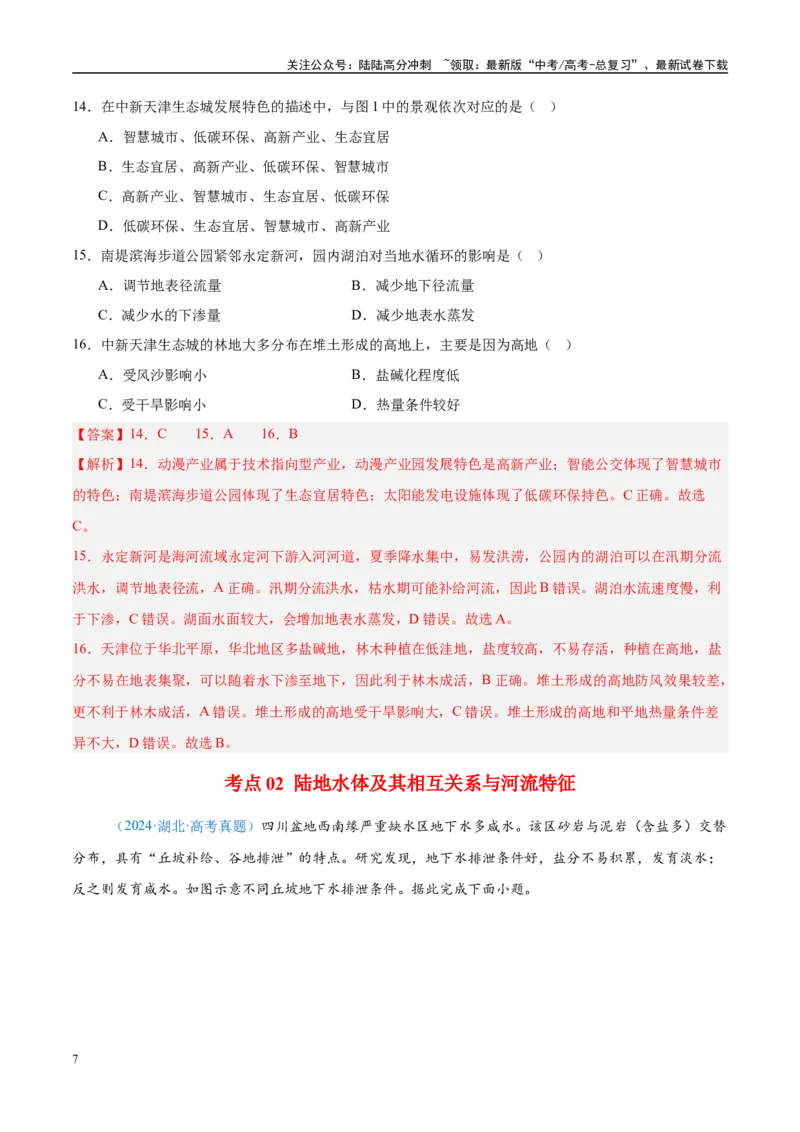 《专题04地球上的水解析版_07-地理-高考总复习_专项复习_2025年_2022-2024高考地理真题分类汇编（全国通用）》第7页预览