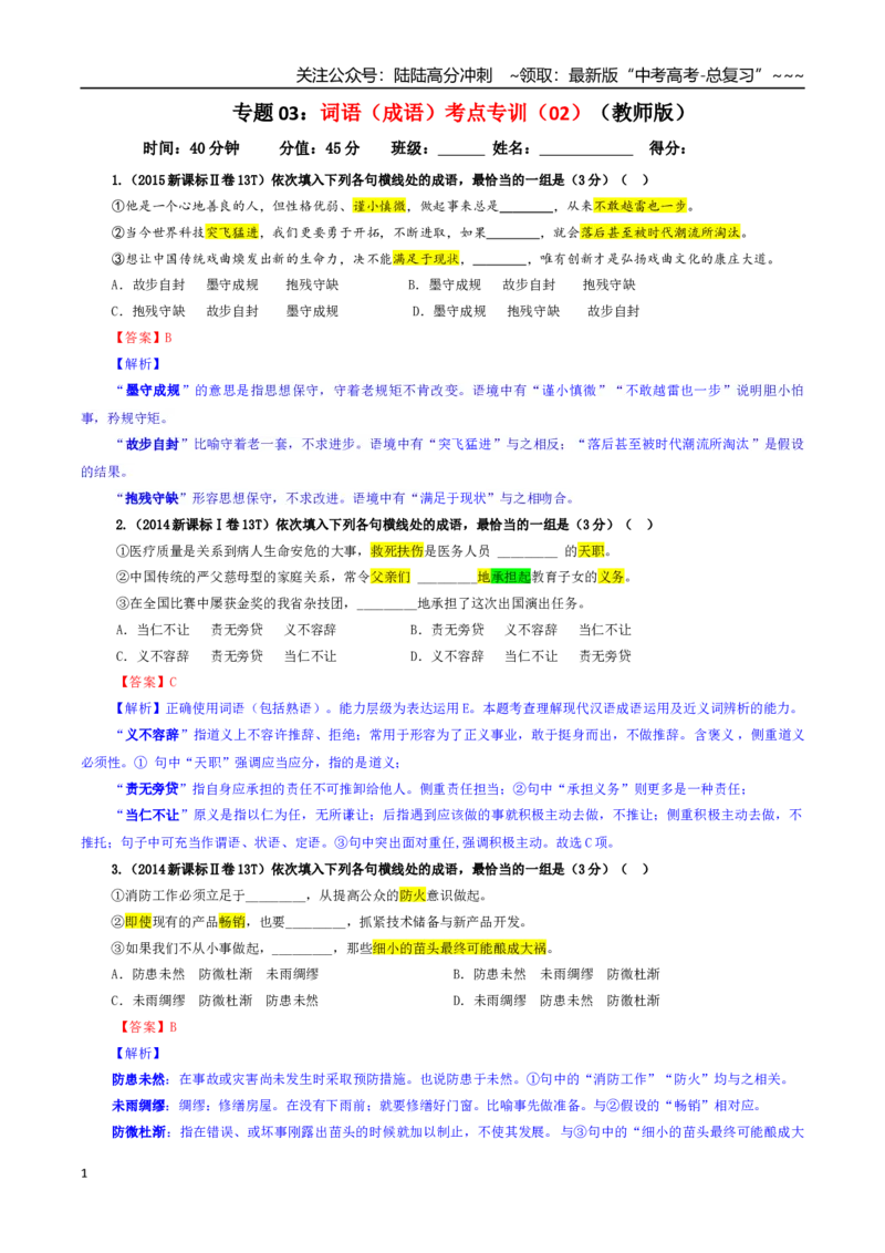 《专题03词语（成语）考点专训（02）（教师版）_一轮复习_2026年-语文一轮复习_2026年新高考语文一轮复习各考点满分练习题-G76_资料_2026版_第三大类：语言文字运用》第1页预览