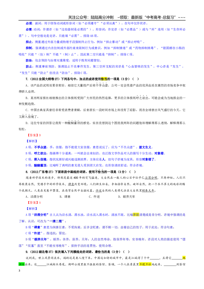 《专题03词语（成语）考点专训（02）（教师版）_一轮复习_2026年-语文一轮复习_2026年新高考语文一轮复习各考点满分练习题-G76_资料_2026版_第三大类：语言文字运用》第3页预览