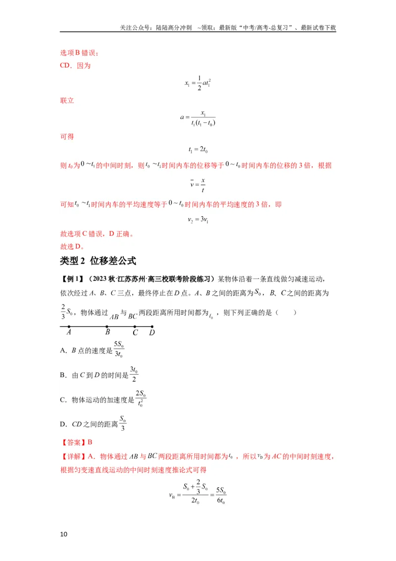 《专题01匀变速直线运动的规律及应用（解析版）_04-物理-高考总复习_一轮复习_2024年_2024年高考物理一轮复习热点题型归类训练重点提升_2023版》第10页预览