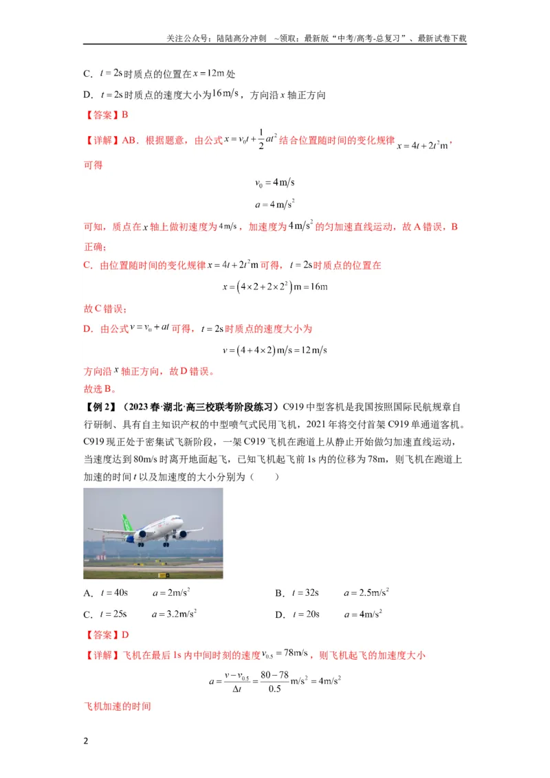 《专题01匀变速直线运动的规律及应用（解析版）_04-物理-高考总复习_一轮复习_2024年_2024年高考物理一轮复习热点题型归类训练重点提升_2023版》第2页预览