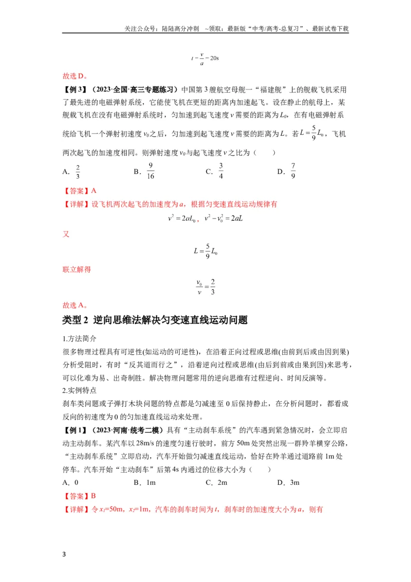 《专题01匀变速直线运动的规律及应用（解析版）_04-物理-高考总复习_一轮复习_2024年_2024年高考物理一轮复习热点题型归类训练重点提升_2023版》第3页预览