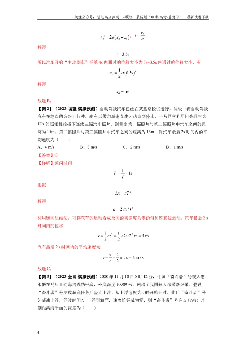 《专题01匀变速直线运动的规律及应用（解析版）_04-物理-高考总复习_一轮复习_2024年_2024年高考物理一轮复习热点题型归类训练重点提升_2023版》第4页预览