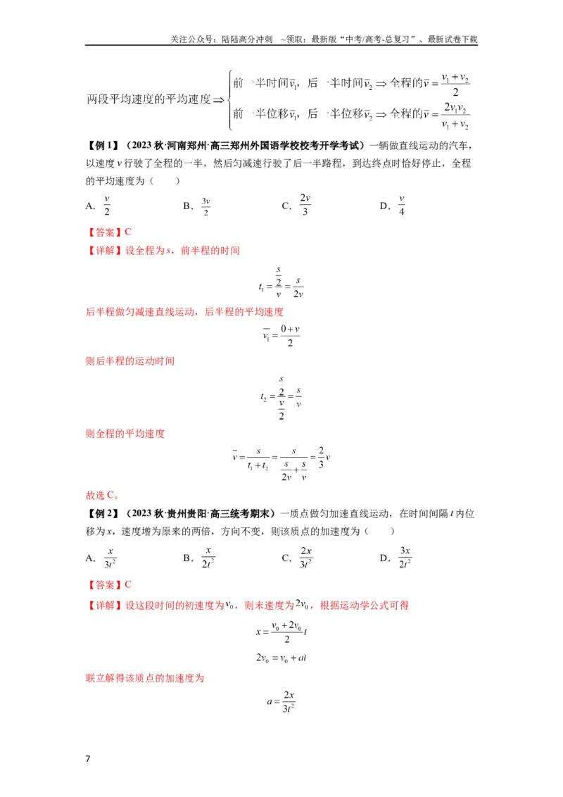 《专题01匀变速直线运动的规律及应用（解析版）_04-物理-高考总复习_一轮复习_2024年_2024年高考物理一轮复习热点题型归类训练重点提升_2023版》第7页预览