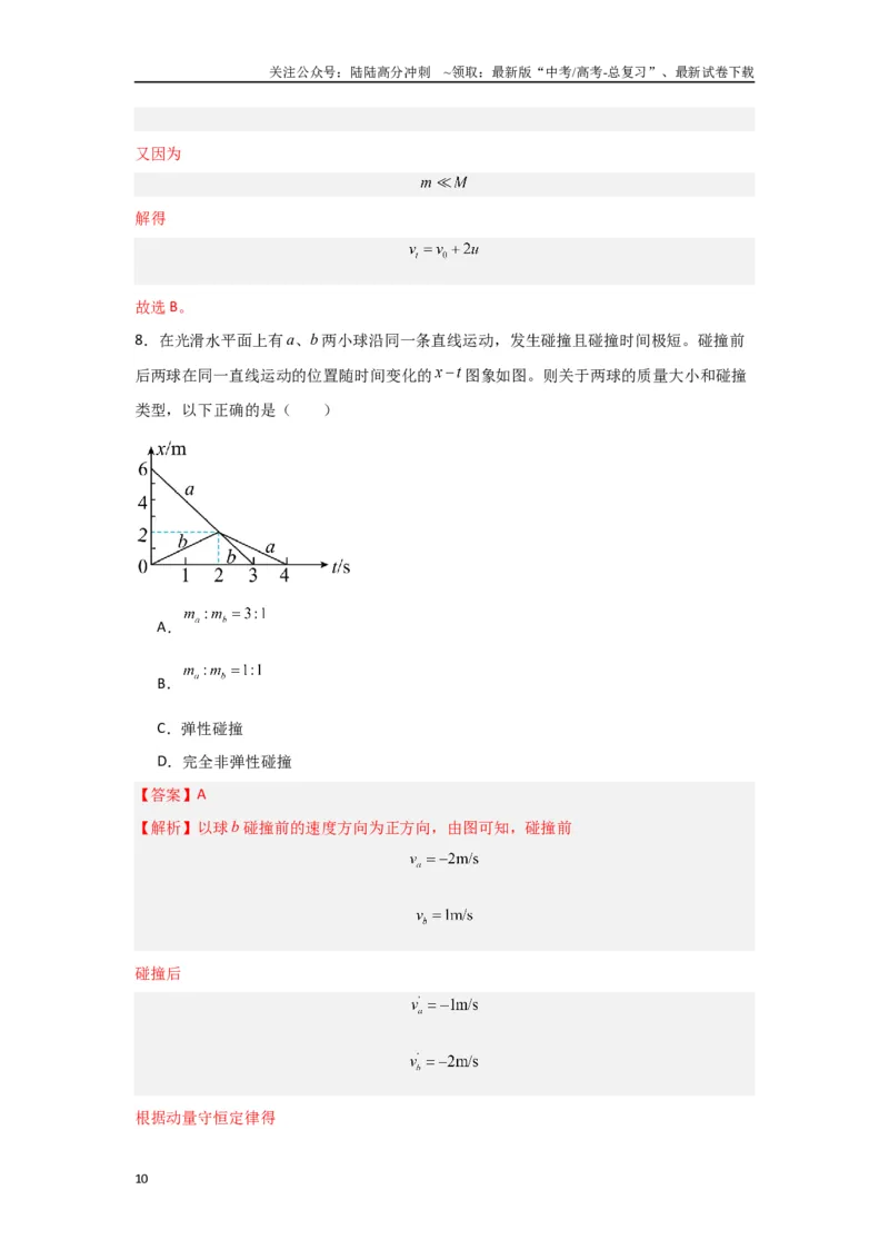 《专题06+动量和冲量（解析版）_04-物理-高考总复习_二轮复习_2024年_2024高考物理二轮复习选择题典型题型练习全国通用_资料》第10页预览