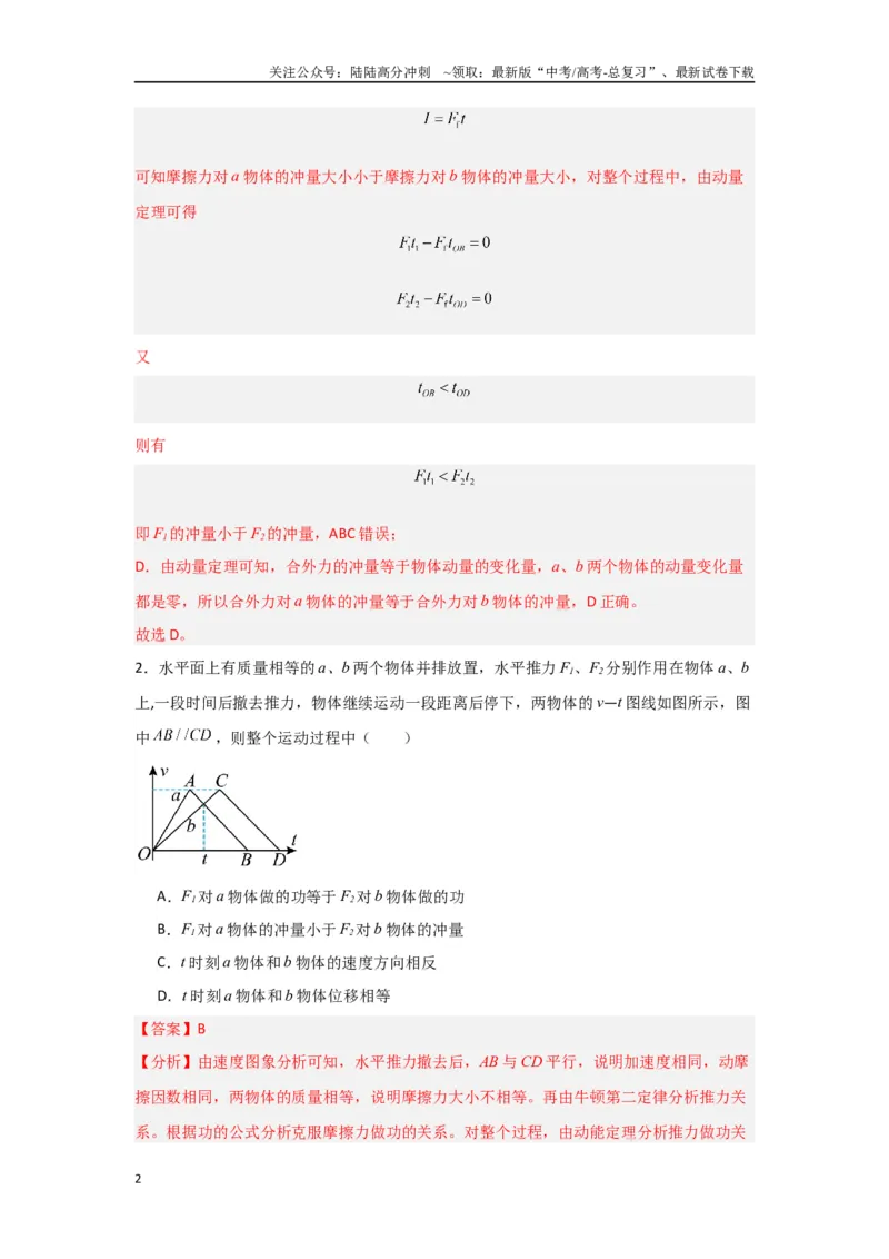 《专题06+动量和冲量（解析版）_04-物理-高考总复习_二轮复习_2024年_2024高考物理二轮复习选择题典型题型练习全国通用_资料》第2页预览