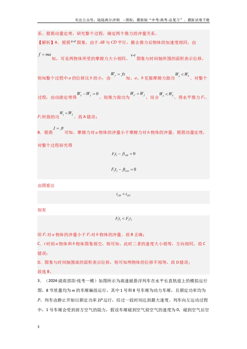 《专题06+动量和冲量（解析版）_04-物理-高考总复习_二轮复习_2024年_2024高考物理二轮复习选择题典型题型练习全国通用_资料》第3页预览