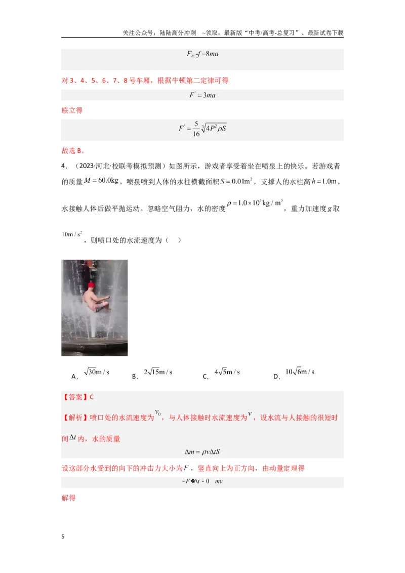 《专题06+动量和冲量（解析版）_04-物理-高考总复习_二轮复习_2024年_2024高考物理二轮复习选择题典型题型练习全国通用_资料》第5页预览