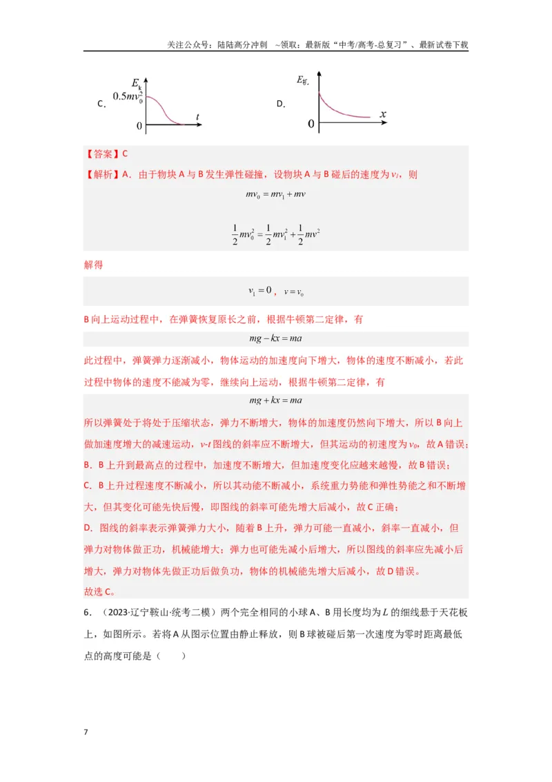 《专题06+动量和冲量（解析版）_04-物理-高考总复习_二轮复习_2024年_2024高考物理二轮复习选择题典型题型练习全国通用_资料》第7页预览