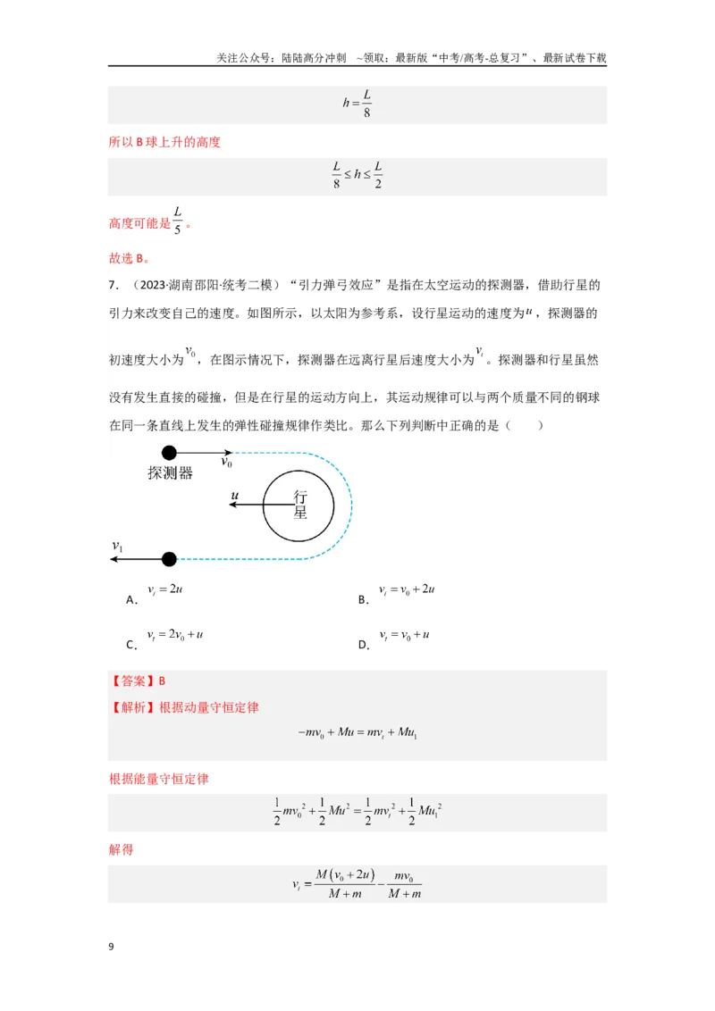 《专题06+动量和冲量（解析版）_04-物理-高考总复习_二轮复习_2024年_2024高考物理二轮复习选择题典型题型练习全国通用_资料》第9页预览