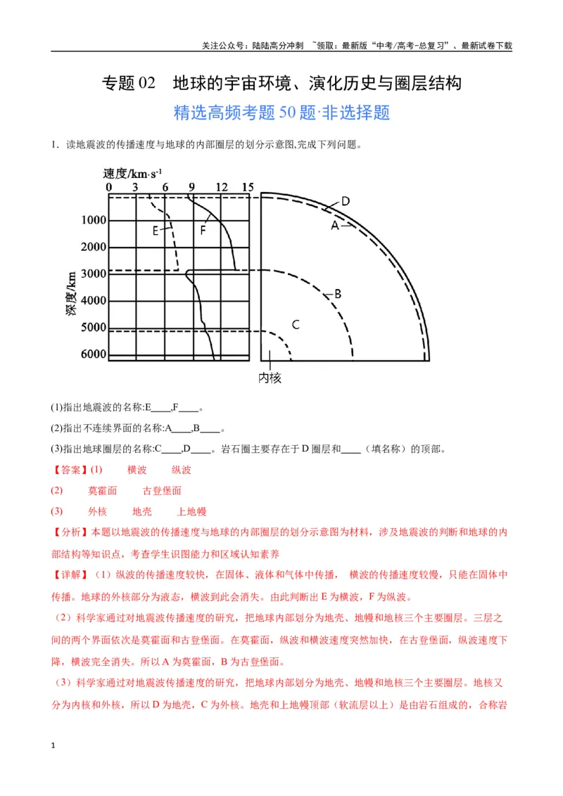 《专题02地球的宇宙环境、演化历史与圈层结构（高频非选择题50题）-（全国通用）（解析版）_07-地理-高考总复习_一轮复习_2024年_2024年高考地理一轮题型突破训练（全国通用）_资料_1-资料》第1页预览