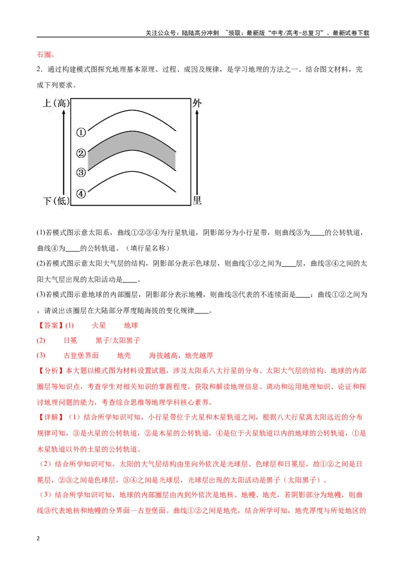 《专题02地球的宇宙环境、演化历史与圈层结构（高频非选择题50题）-（全国通用）（解析版）_07-地理-高考总复习_一轮复习_2024年_2024年高考地理一轮题型突破训练（全国通用）_资料_1-资料》第2页预览