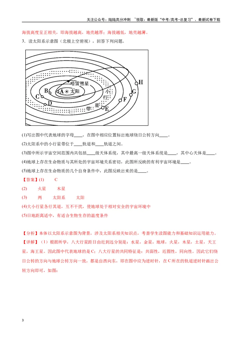 《专题02地球的宇宙环境、演化历史与圈层结构（高频非选择题50题）-（全国通用）（解析版）_07-地理-高考总复习_一轮复习_2024年_2024年高考地理一轮题型突破训练（全国通用）_资料_1-资料》第3页预览