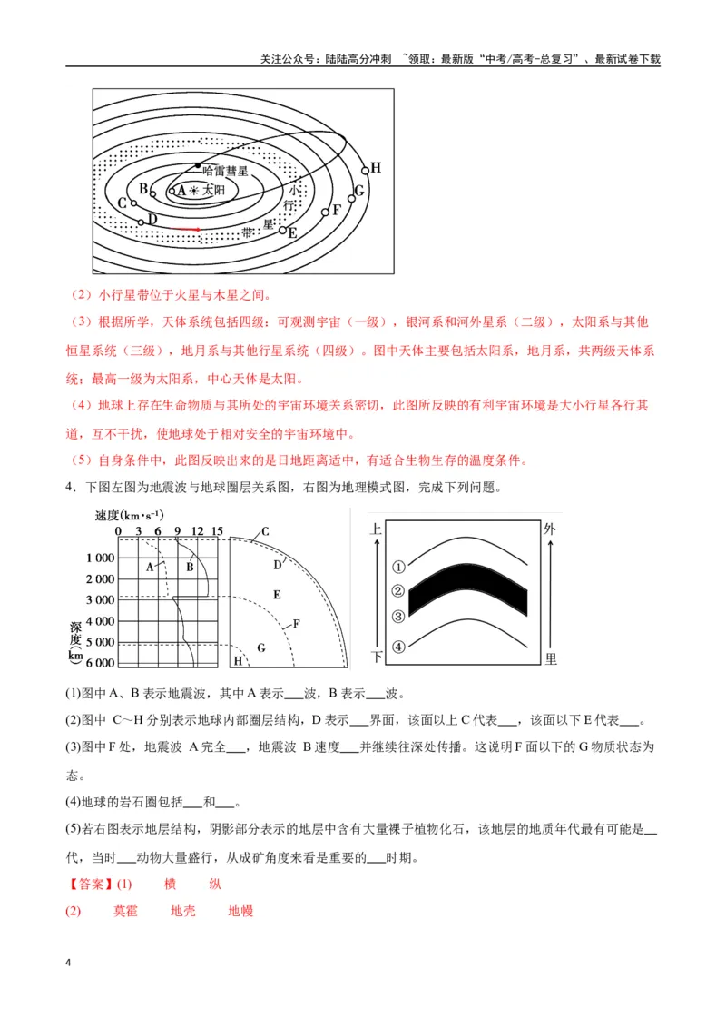 《专题02地球的宇宙环境、演化历史与圈层结构（高频非选择题50题）-（全国通用）（解析版）_07-地理-高考总复习_一轮复习_2024年_2024年高考地理一轮题型突破训练（全国通用）_资料_1-资料》第4页预览