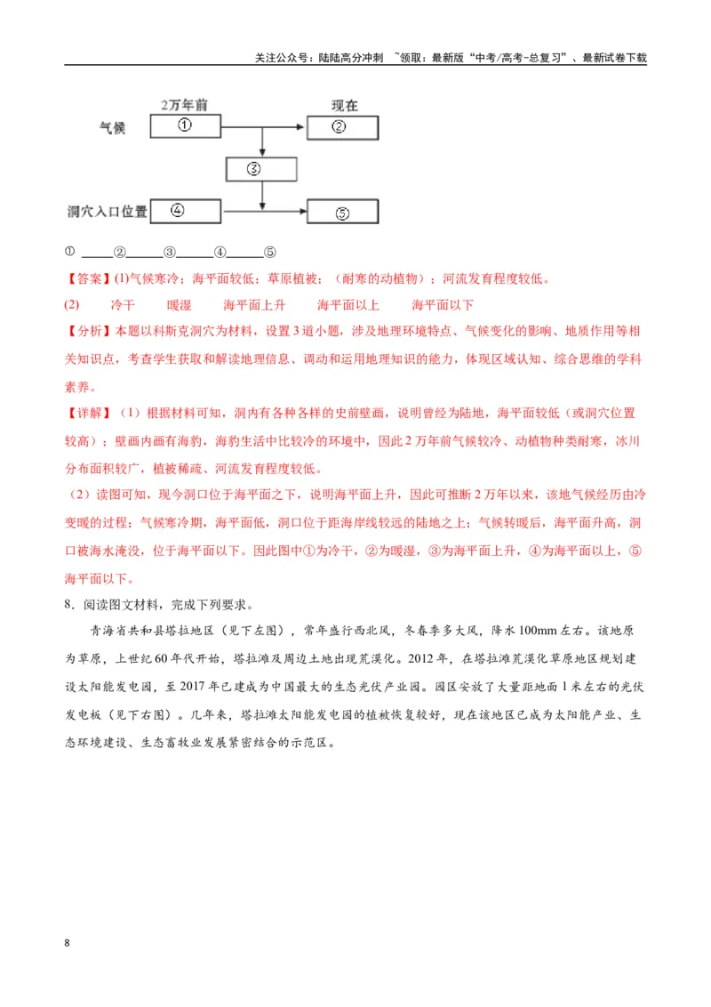 《专题02地球的宇宙环境、演化历史与圈层结构（高频非选择题50题）-（全国通用）（解析版）_07-地理-高考总复习_一轮复习_2024年_2024年高考地理一轮题型突破训练（全国通用）_资料_1-资料》第8页预览