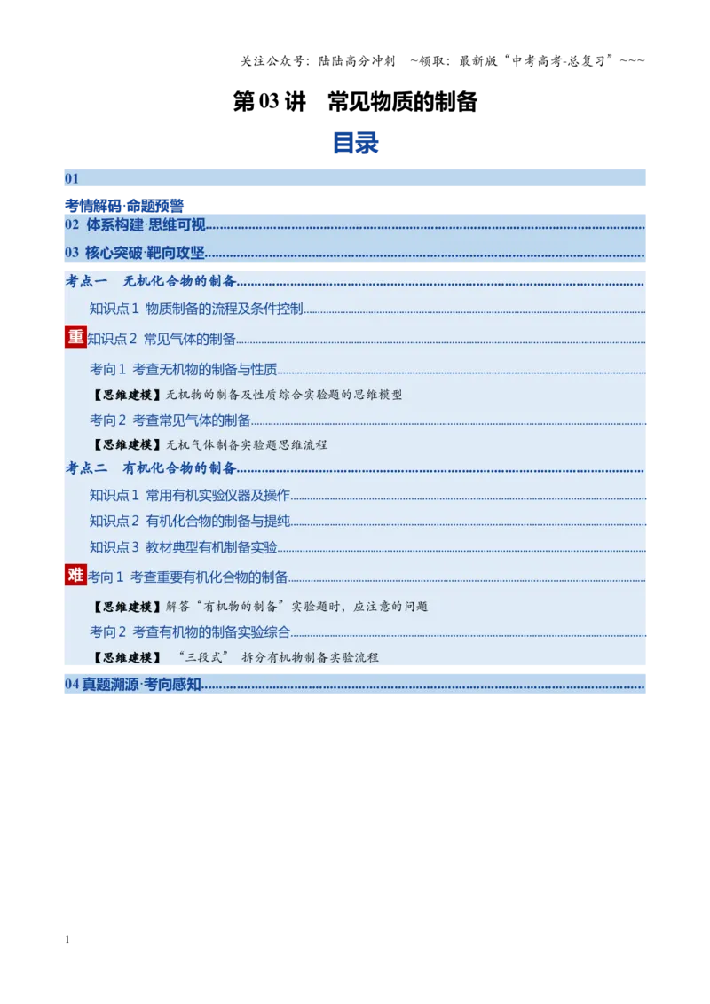 《第03讲常见物质的制备（复习讲义）（四川专用）（学生版）_05-化学-高考总复习_一轮复习_2026年-化学高考一轮复习_2026年高考化学一轮课件+讲义+练习（四川专用）-G335》第1页预览