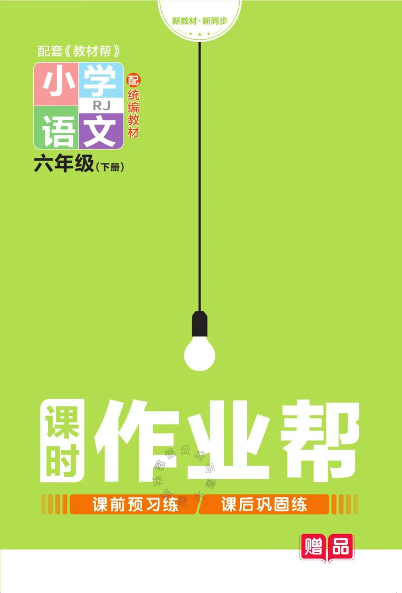 《052.24春语文教材帮课前预习+课后练习作业帮六年级下册（有答案）_小学1-6年级全科全套_1-6年级全科下册_六年级_其他补充资料_语文资料》第1页预览